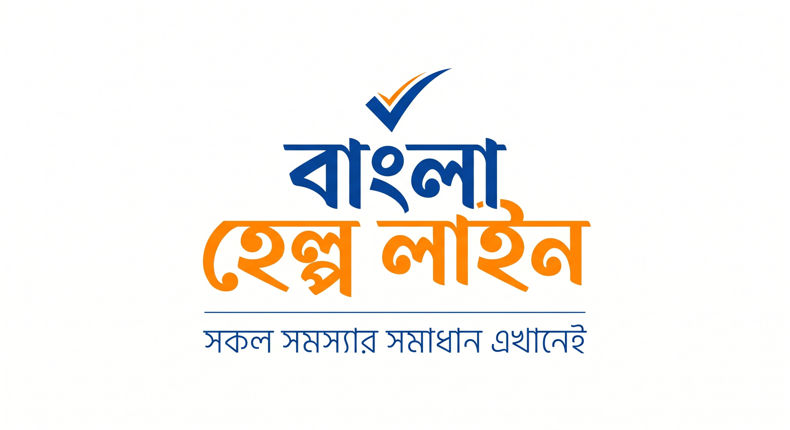 বাংলা হেল্প লাইন